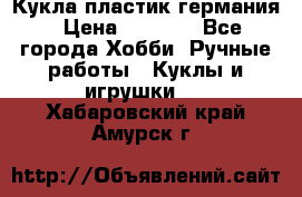 Кукла пластик германия › Цена ­ 4 000 - Все города Хобби. Ручные работы » Куклы и игрушки   . Хабаровский край,Амурск г.